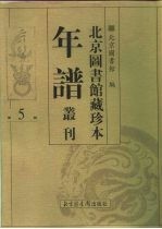 北京图书馆藏珍本年谱丛刊 第5册