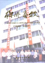 梅州畜牧 梅州市实施市人大畜牧品种改良方案五年成果 1999-2003