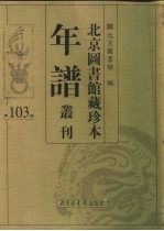 北京图书馆藏珍本年谱丛刊 第103册