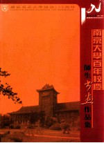 南京大学百年校庆 师生书画作品集