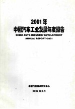 2001年中国汽车工业年度发展报告