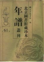 北京图书馆藏珍本年谱丛刊 第61册