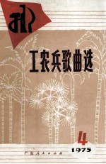 工农兵歌曲选 1975年 第4集