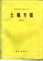 中国科学院南京土壤研究所专刊 土壤专报 第39号