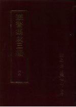 丛书集成三编 文学类·劝善小说、神异小说