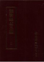 丛书集成三编 社会科学类·刑法、判牍、制度、官制、官箴、诏令