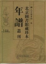 北京图书馆藏珍本年谱丛刊 第144册