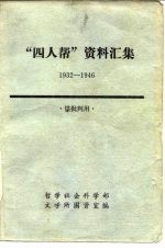 “四人帮”资料续集 1932-1946 供批判用