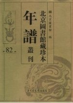 北京图书馆藏珍本年谱丛刊 第82册