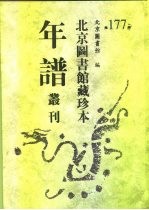 北京图书馆藏珍本年谱丛刊 第177册