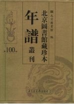 北京图书馆藏珍本年谱丛刊 第100册