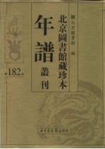 北京图书馆藏珍本年谱丛刊 第182册