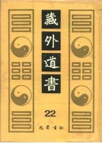 藏外道书  22