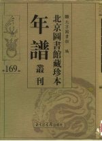 北京图书馆藏珍本年谱丛刊 第169册