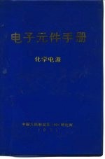 电子元件手册  化学电源