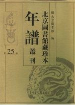 北京图书馆藏珍本年谱丛刊 第25册