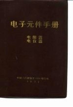 电子元件手册 电阻器 电位器