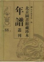 北京图书馆藏珍本年谱丛刊 第88册