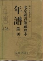 北京图书馆藏珍本年谱丛刊 第126册