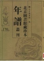 北京图书馆藏珍本年谱丛刊 第170册