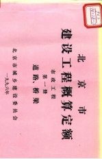 北京市建设工程概算定额 市政工程 第1册 道路、桥梁