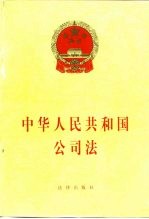 中华人民共和国公司法