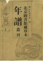 北京图书馆藏珍本年谱丛刊 第1册