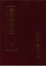 丛书集成三编 文学类·书牍、寿文、日记、劝世文