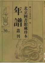 北京图书馆藏珍本年谱丛刊 第36册