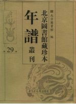 北京图书馆藏珍本年谱丛刊 第29册