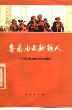 喜看油田新铁人 大庆油田模范标兵事迹选