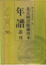 北京图书馆藏珍本年谱丛刊 第50册