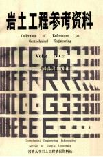 岩土工程参考资料 VOI.4 No.2 土-结构物相互作用