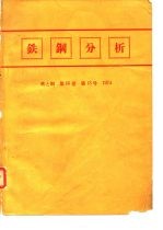 铁铜分析 铁钢 第60卷 第13号 1974