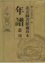 北京图书馆藏珍本年谱丛刊 第196册