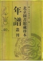 北京图书馆藏珍本年谱丛刊 第40册