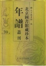 北京图书馆藏珍本年谱丛刊 第39册