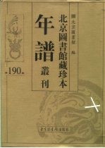 北京图书馆藏珍本年谱丛刊 第190册