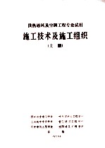 施工技术及施工组织 上