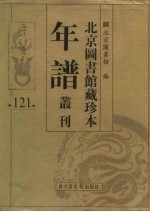 北京图书馆藏珍本年谱丛刊 第121册