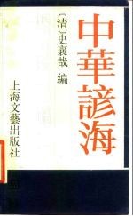 民俗、民间文学影印资料之伍  中华谚海