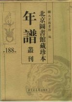 北京图书馆藏珍本年谱丛刊 第188册