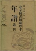 北京图书馆藏珍本年谱丛刊 第96册