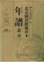 北京图书馆藏珍本年谱丛刊 第69册