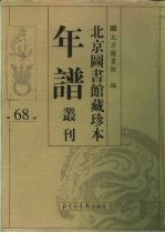 北京图书馆藏珍本年谱丛刊 第68册