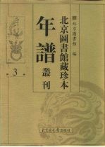 北京图书馆藏珍本年谱丛刊 第3册