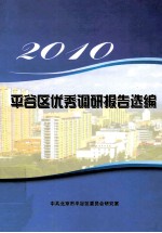 2010年平谷区优秀调研报告选编