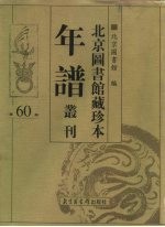 北京图书馆藏珍本年谱丛刊 第60册