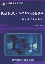 数控铣床 加工中心技能模块 数控技术系列技能