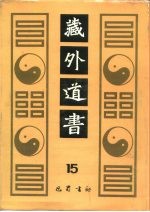 藏外道书  15